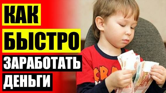⚡ Легкий заработок в интернете 16 лет