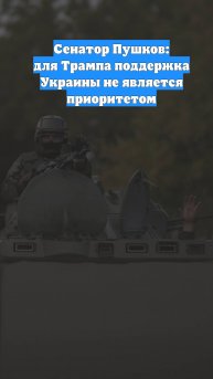 Сенатор Пушков: для Трампа поддержка Украины не является приоритетом