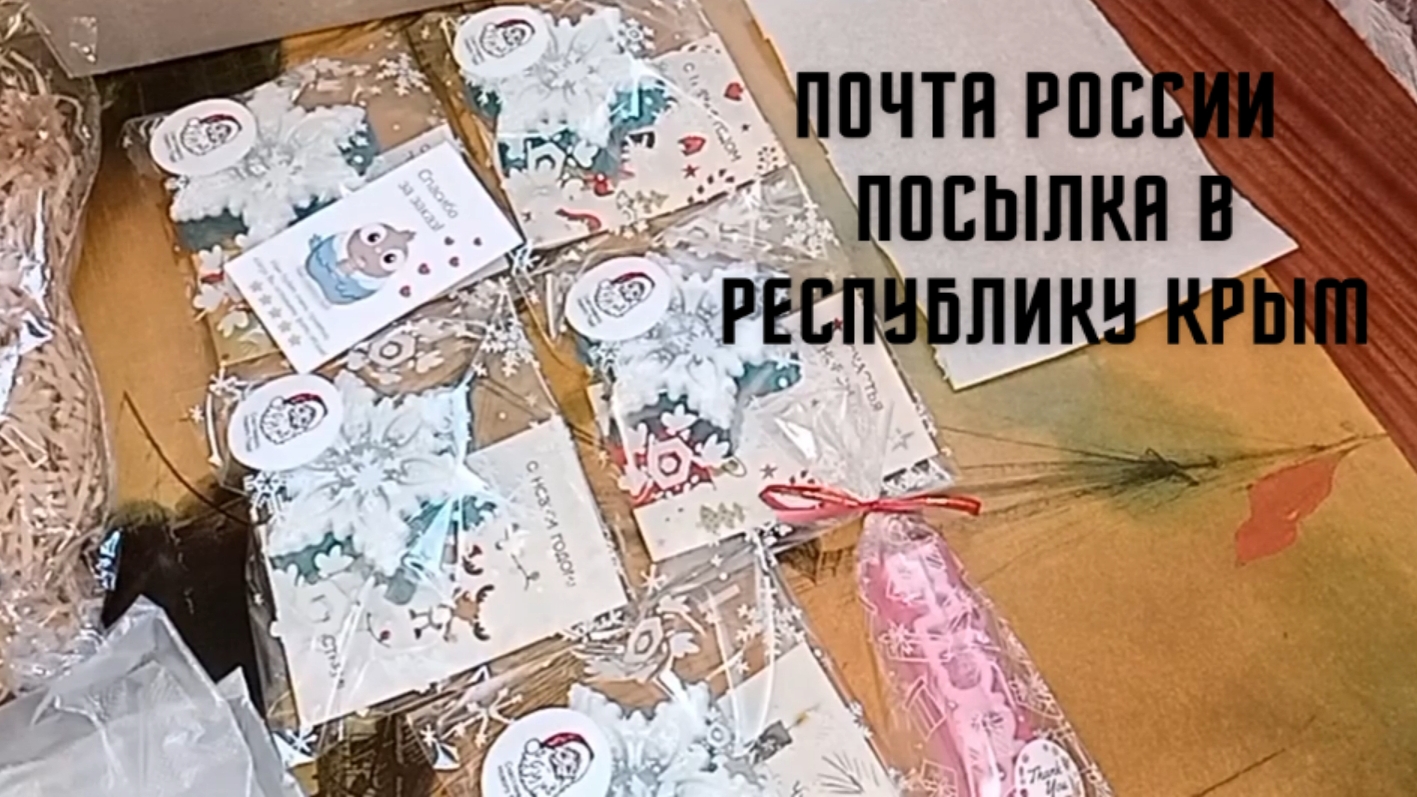 Почта России, посылка в Республику Крым.