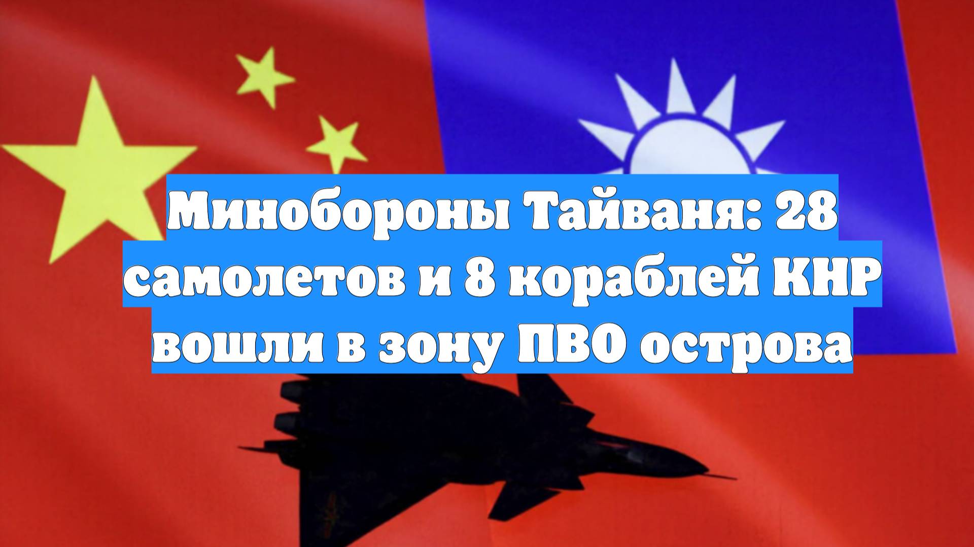 Минобороны Тайваня: 28 самолетов и 8 кораблей КНР вошли в зону ПВО острова