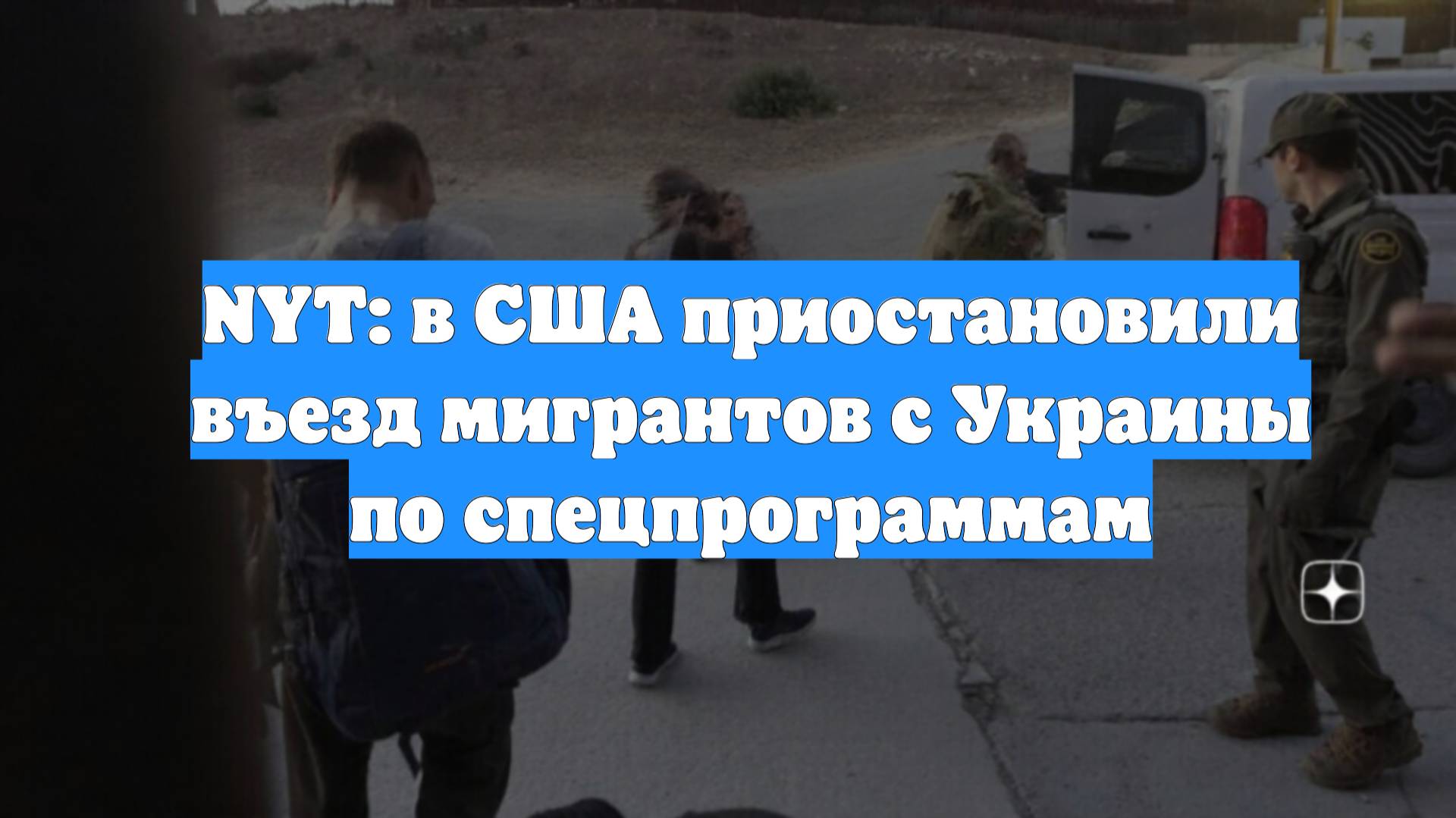 NYT: в США приостановили въезд мигрантов с Украины по спецпрограммам