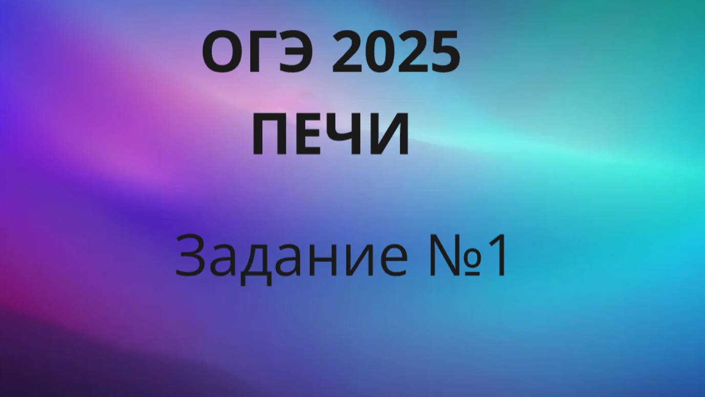 ОГЭ ПЕЧКИ
Задание 1 ОГЭ ФИПИ с печками