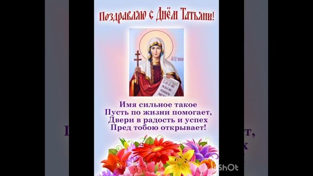 всех Татьян и студентов с праздником