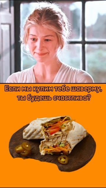 Если купим тебе шаверму- ты будешь счастлива 😃?
