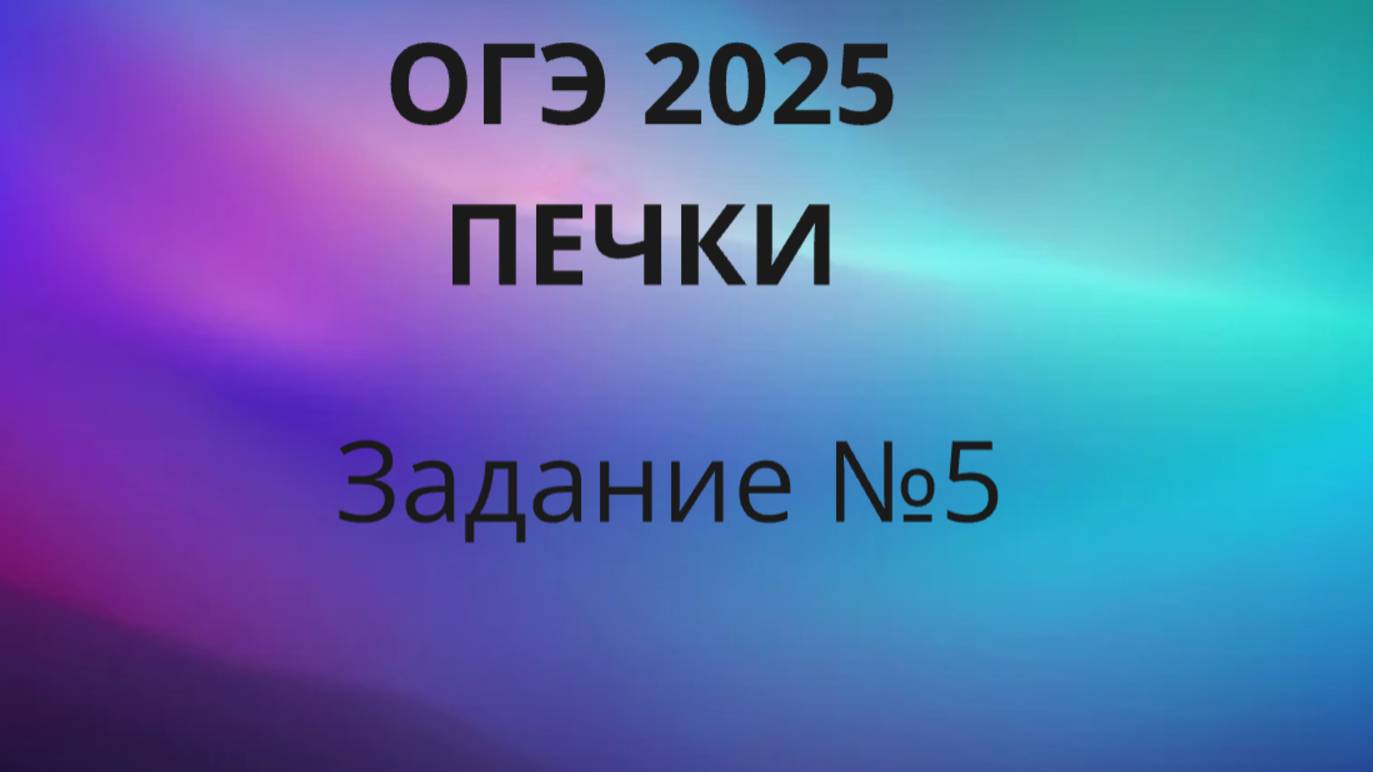 ОГЭ ПЕЧКИ Задание 5 ОГЭ ФИПИ с печками