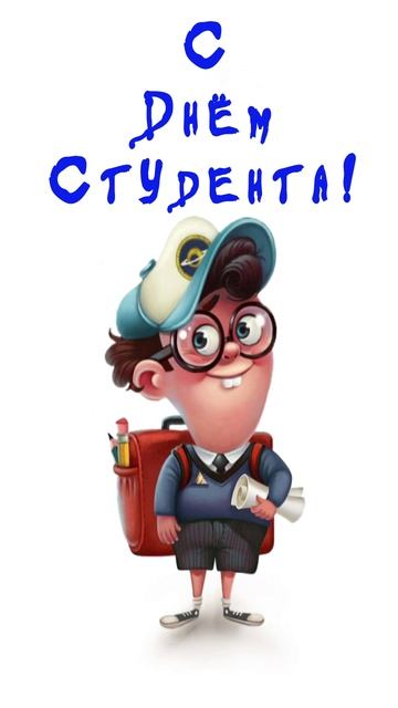 Открытка на День студента