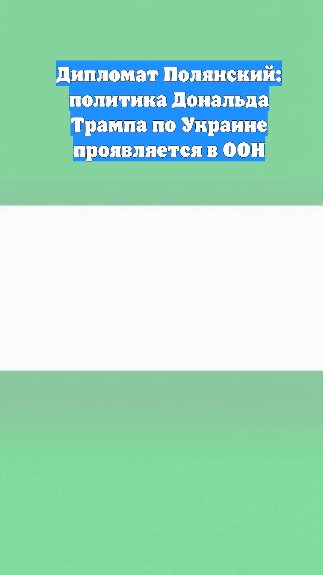 Дипломат Полянский: политика Дональда Трампа по Украине проявляется в ООН