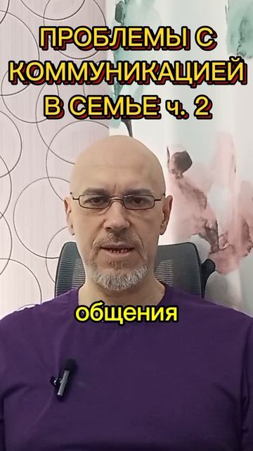 ПРОБЛЕМЫ С КОММУНИКАЦИЕЙ В СЕМЬЕ ч. 2