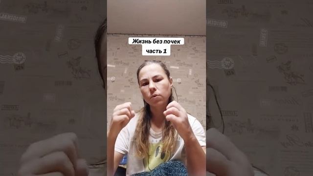 Живу без почек