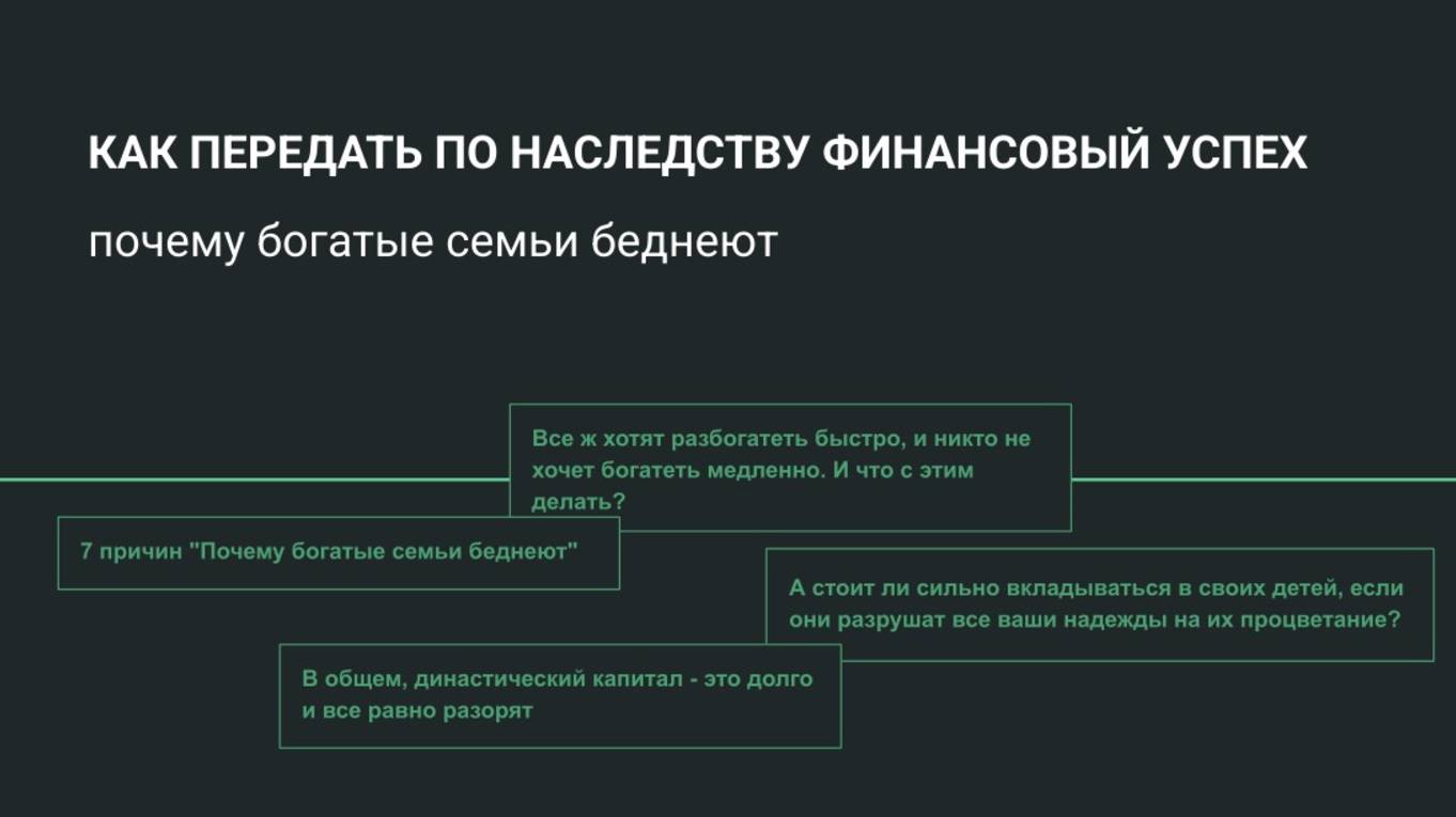 Как передать финансовый успех по наследству
Успешные семьи
Династический капитал, семейный капитал