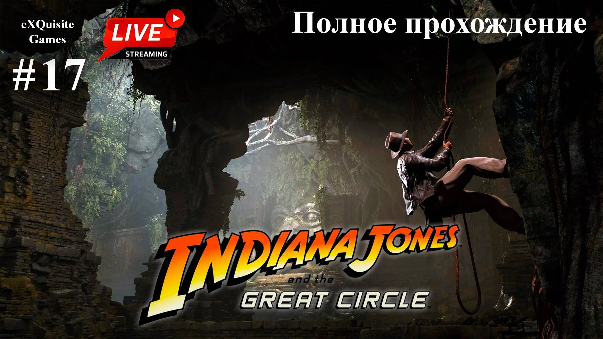 Indiana Jones and the Great Circles #17 - Полное прохождение (Русская озвучка)