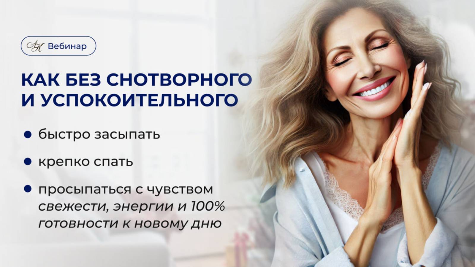 Вебинар «Как без снотворного и успокоительного быстро засыпать, крепко спать и просыпаться с чувство