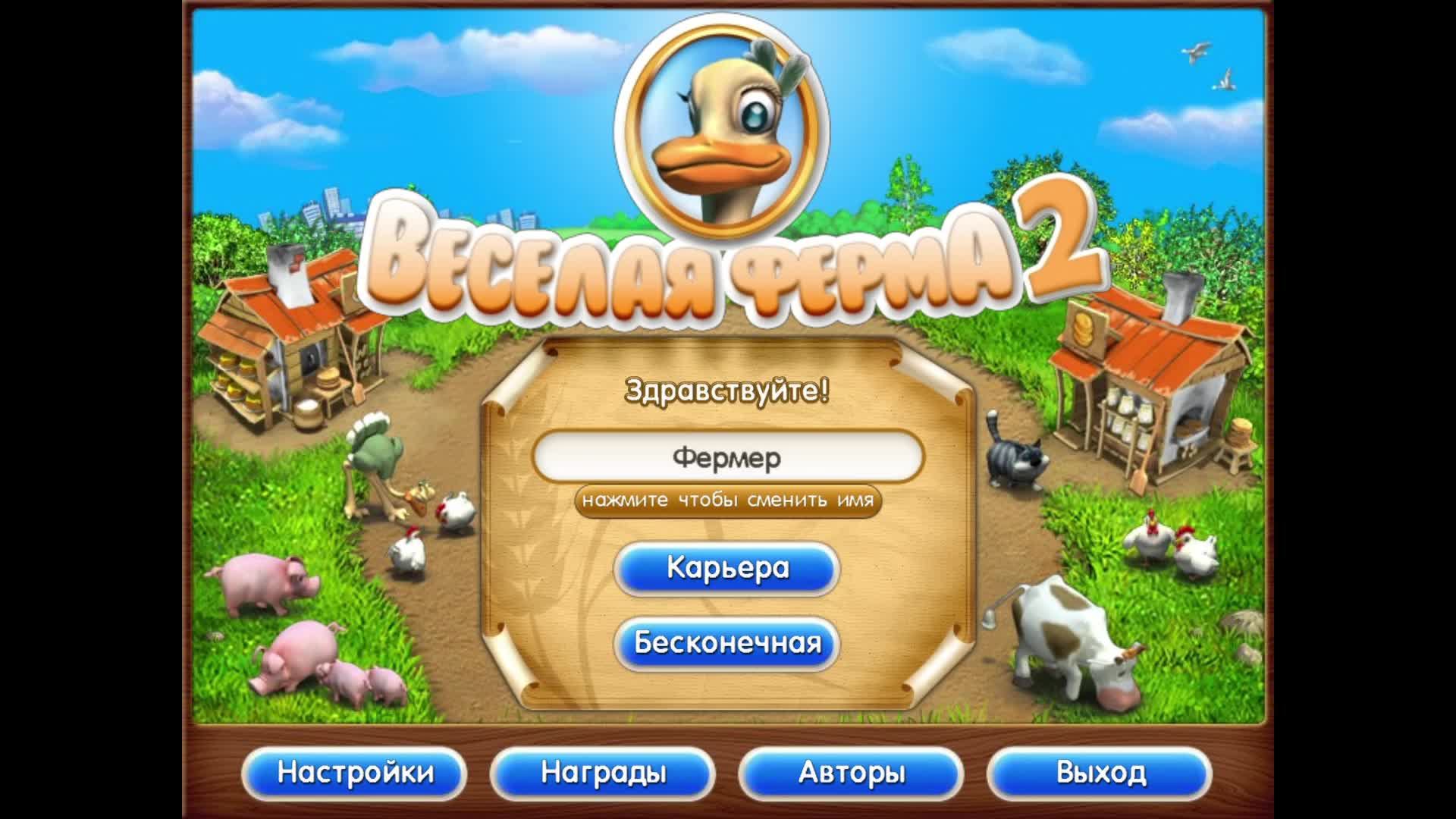 Весёлая ферма 2 -