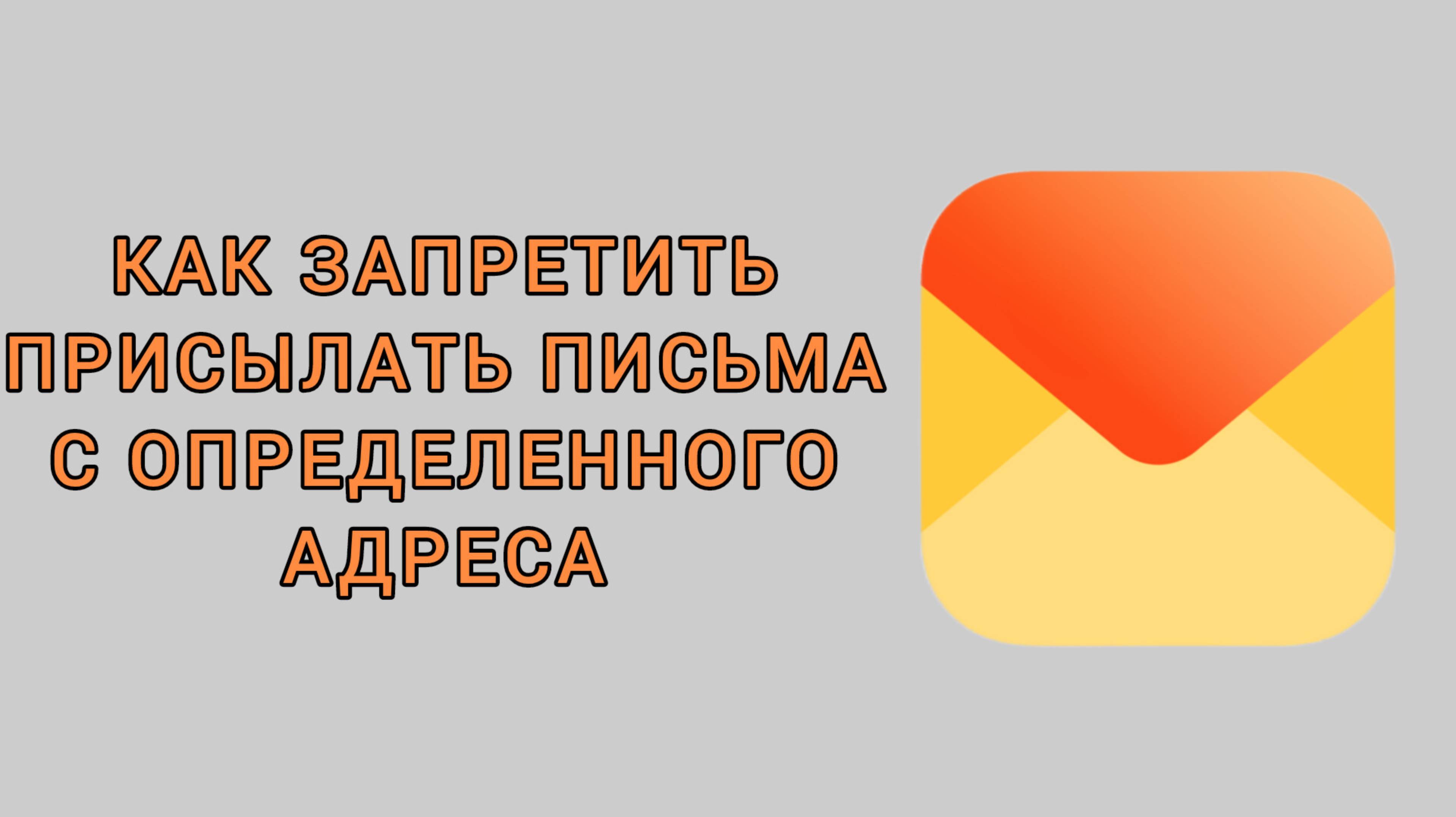 Как запретить присылать письма с определенного адреса в Яндекс почте