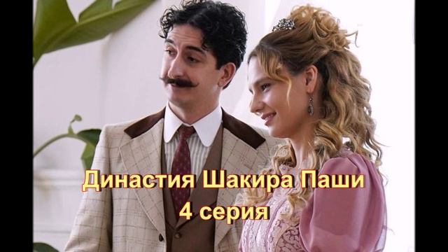 Обзор сериала "Династия Шакира Паши" 4 серия