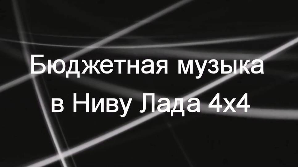 Сделал более-менее качественную "музыку" в Ниву за сравнительно небольшие деньги