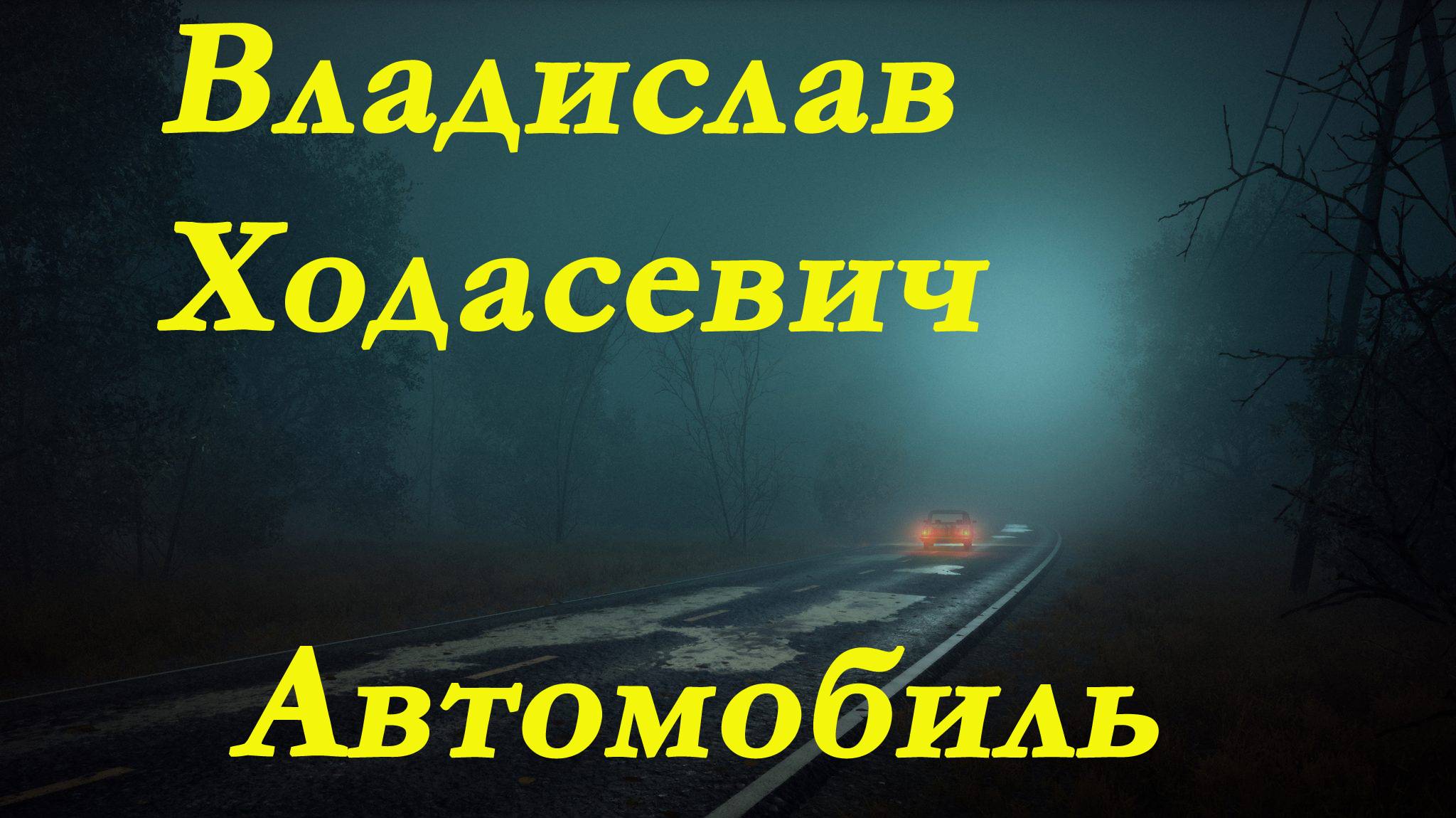 Владислав Ходасевич - Автомобиль. Вечер. На тускнеющие шпили..Стихи.