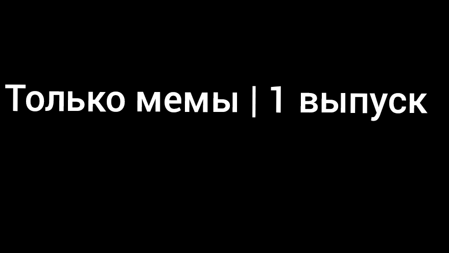 Мемы, и только мемы | 1 выпуск