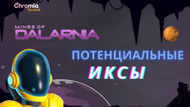 Токен DAR - НАС ЖДУТ ИКСЫ \ Mines of Dalarnia