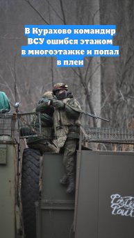 В Курахово командир ВСУ ошибся этажом в многоэтажке и попал в плен