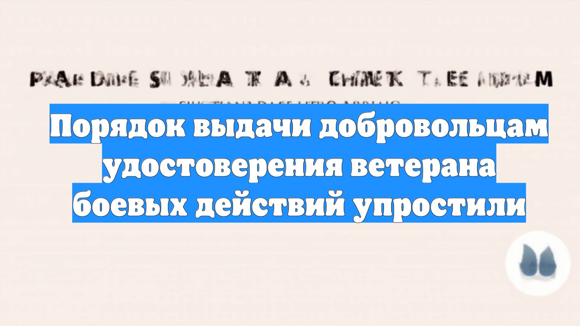 Порядок выдачи добровольцам удостоверения ветерана боевых действий упростили