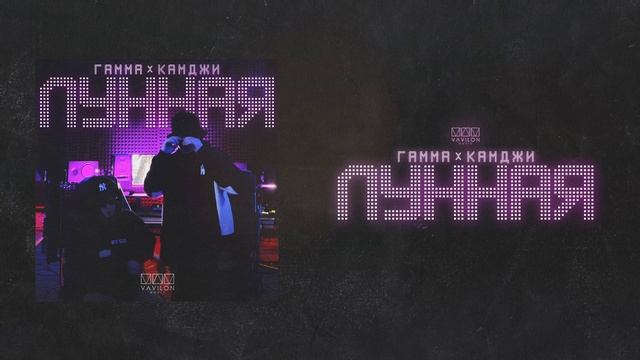 Гамма & Камджи - Лунная