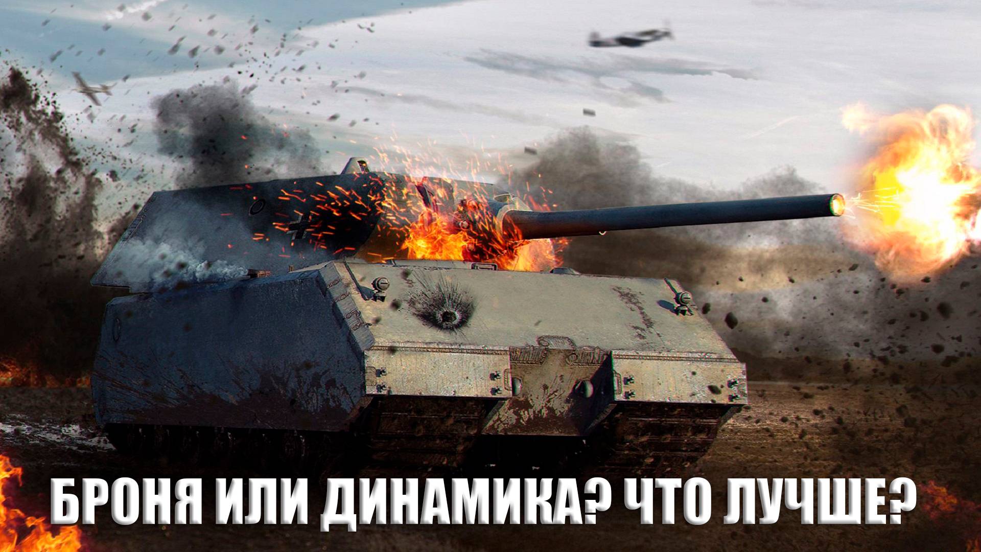 World of tanks | Maus в бою: как уничтожить почти всех