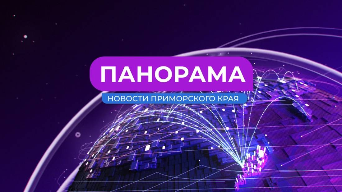 Панорама. Новости Приморского края 24.01.2025