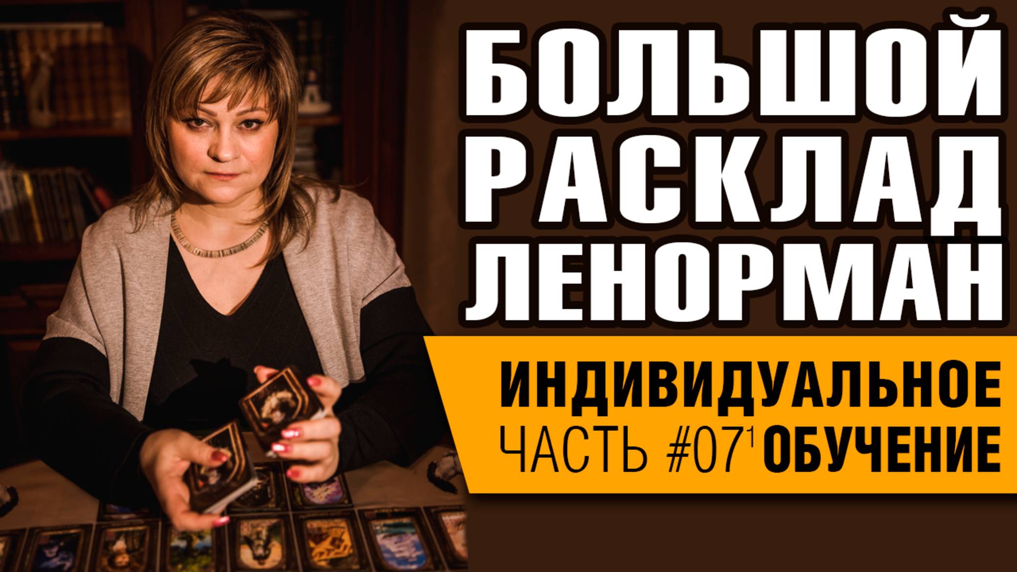 ЛЕНОРМАН | Большой Расклад Ленорман (БРЛ) | Курс 2018. Часть 7-1