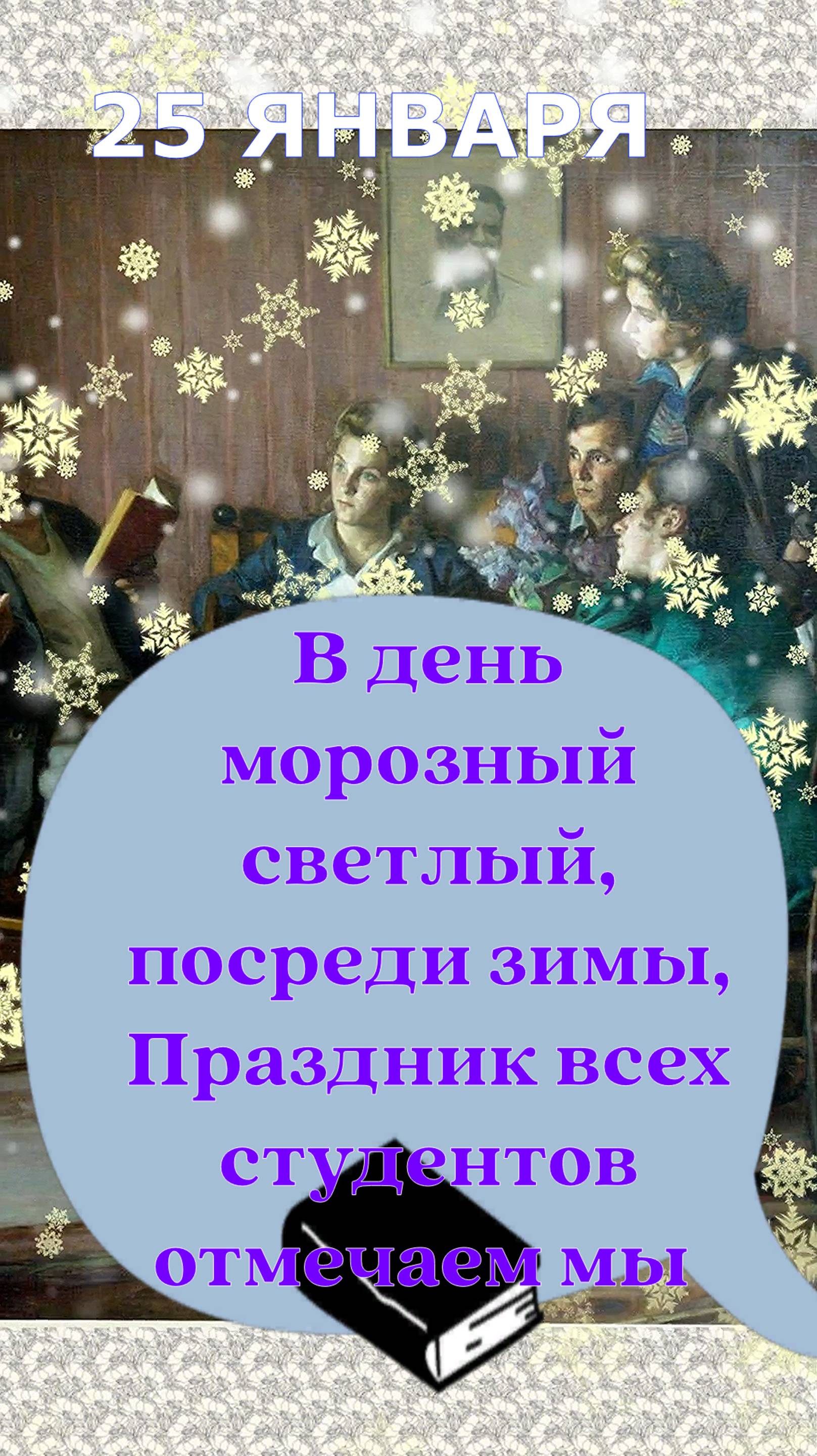 25 ЯНВАРЯ -ПРАЗДНИК ВСЕХ СТУДЕНТГОВ