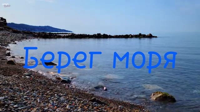 Берег моря [песня]