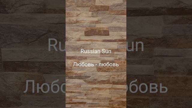 Russian Sun - Любовь - любовь