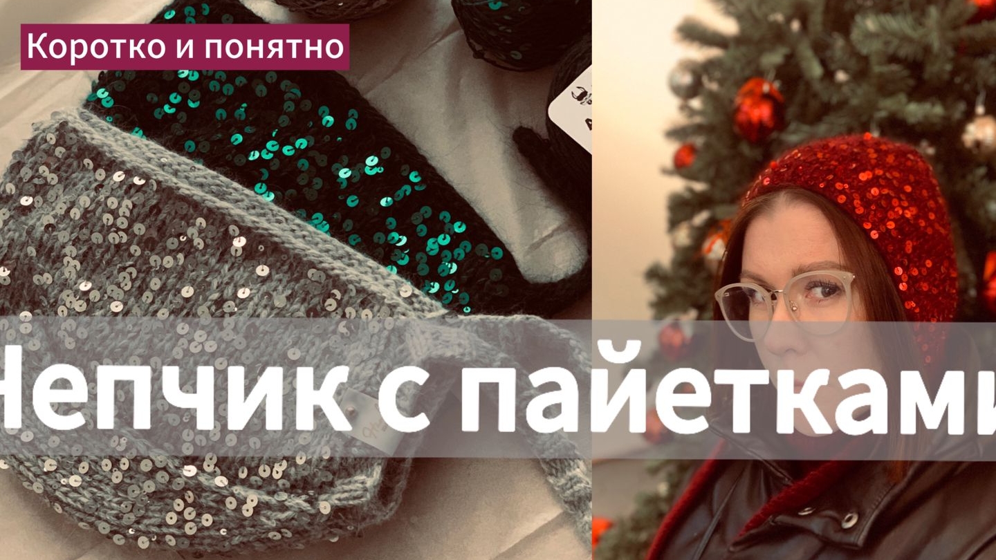 чепчик с пайетками часть 2