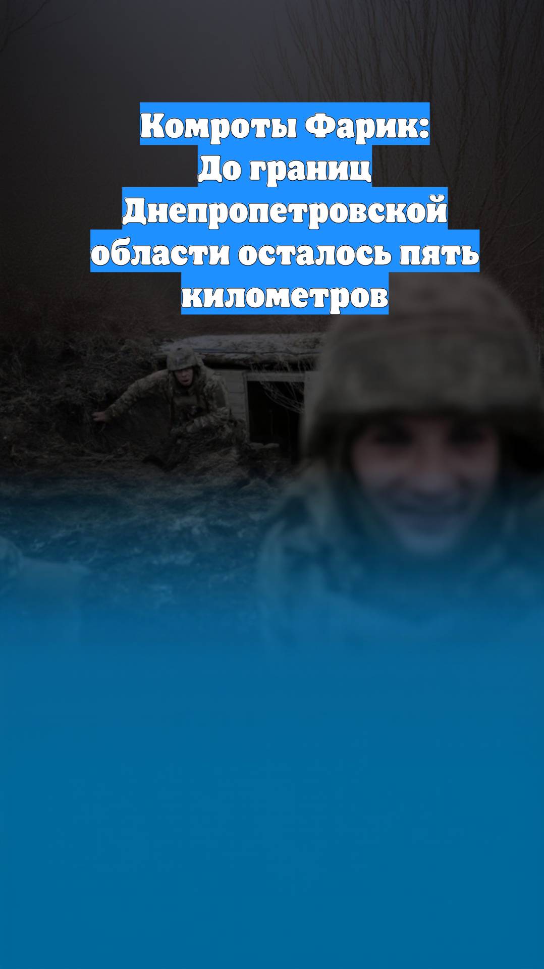 Комроты Фарик: До границ Днепропетровской области осталось пять километров