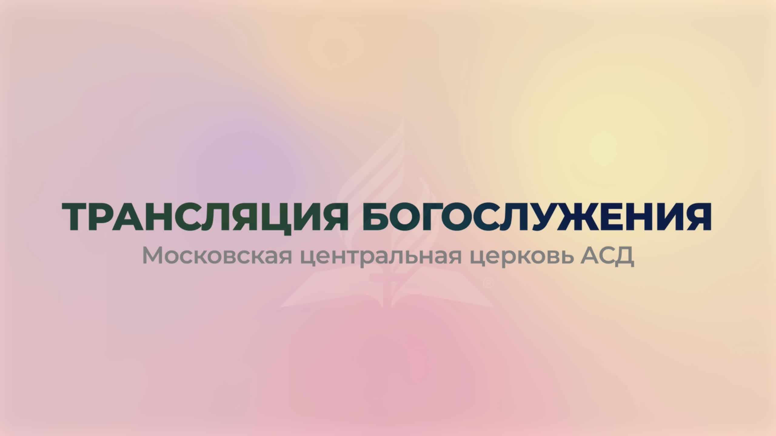 Трансляция Богослужения (RUTUBE)