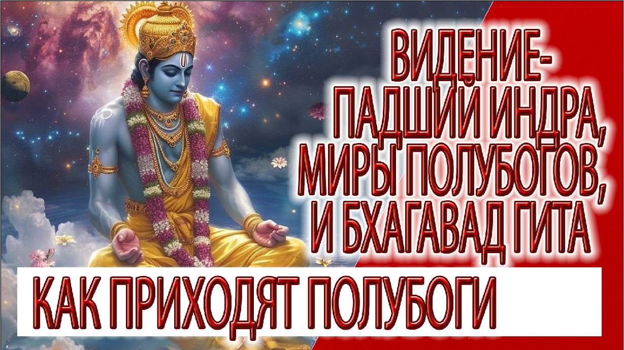 Видение - Как приходят полубоги на землю, величие восемнадцатой главы Бхагавад Гиты