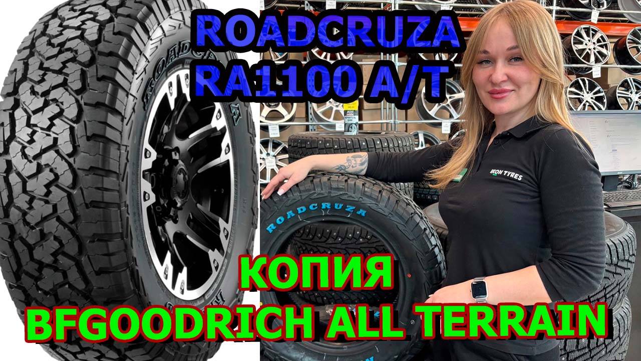 Шины A/T Roadcruza Ra 1100 копия BFGoodrich All Terrain T/A KO2