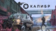 Стрим ► «Калибр»«Caliber»