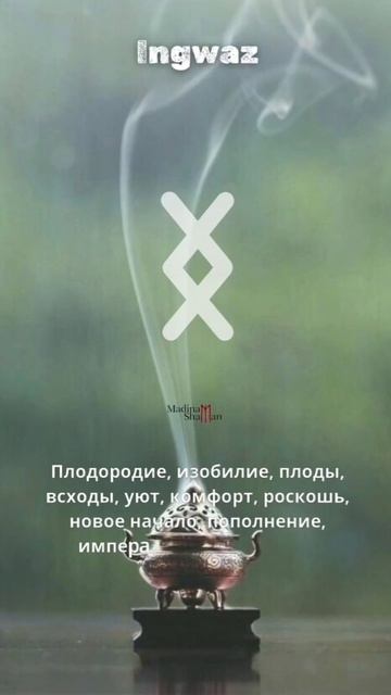 Ингуз/Ingwaz