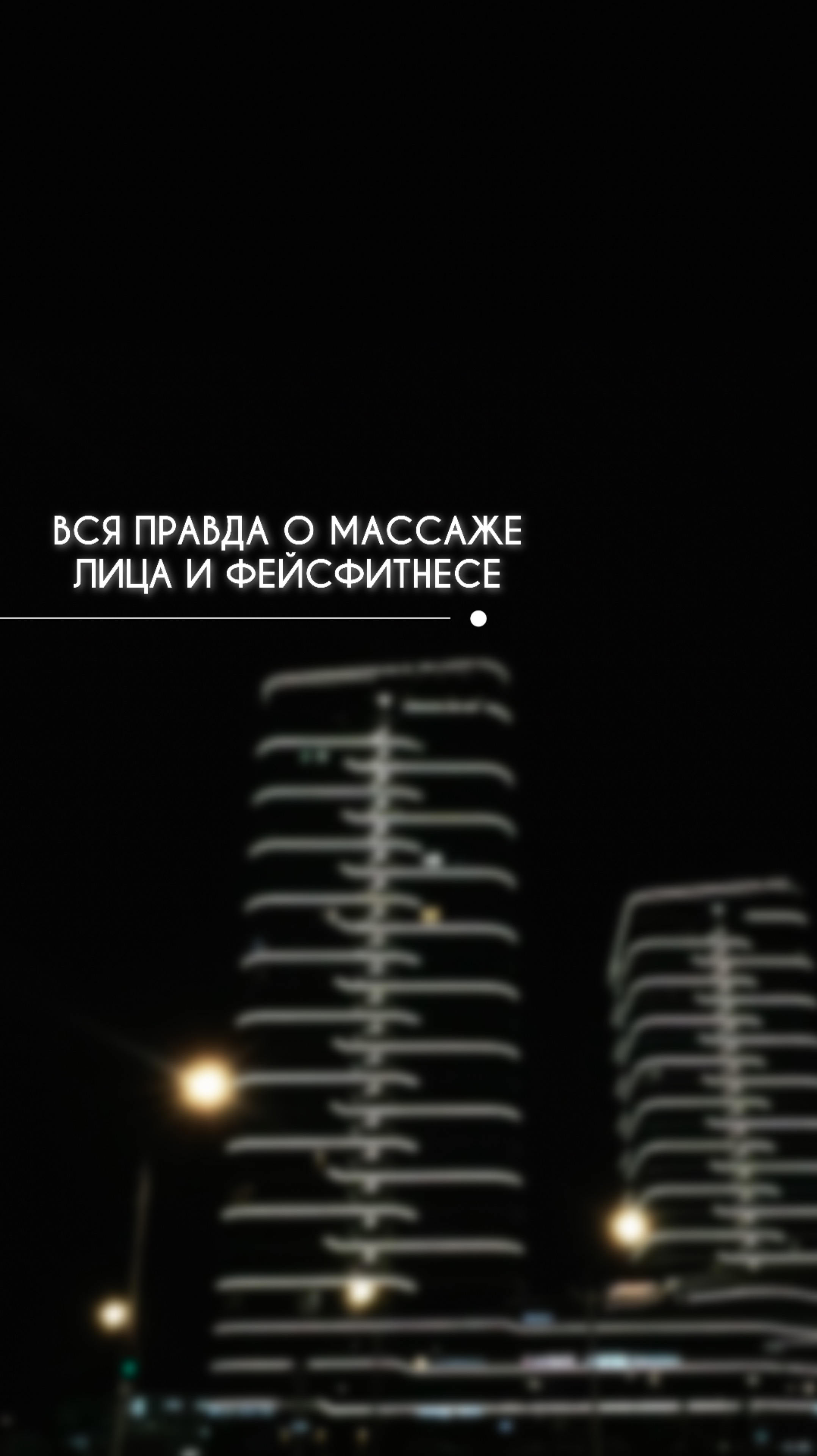 ВСЯ ПРАВДА О МАССАЖЕ ЛИЦА И ФЕЙСФИТНЕСЕ.