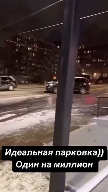 Идеальная парковка! 🅿️