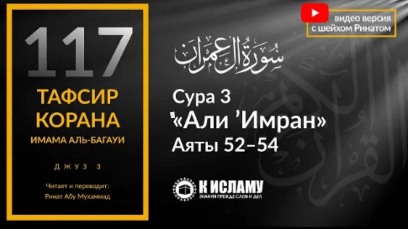 117. Свидетельство апостолов о вере в Аллаха. Сура 3 «Али Имран». Аяты 52–54  Тафсир аль-Багауи