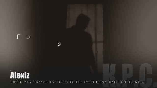 Alexiz - Почему нам нравятся те, кто причиняет боль? (Лирик видео)