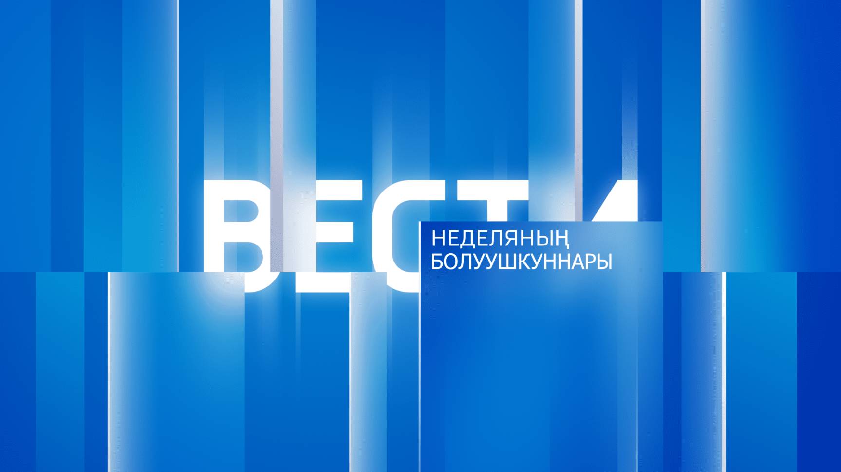 Неделяның болуушкуннары 25.01.2025