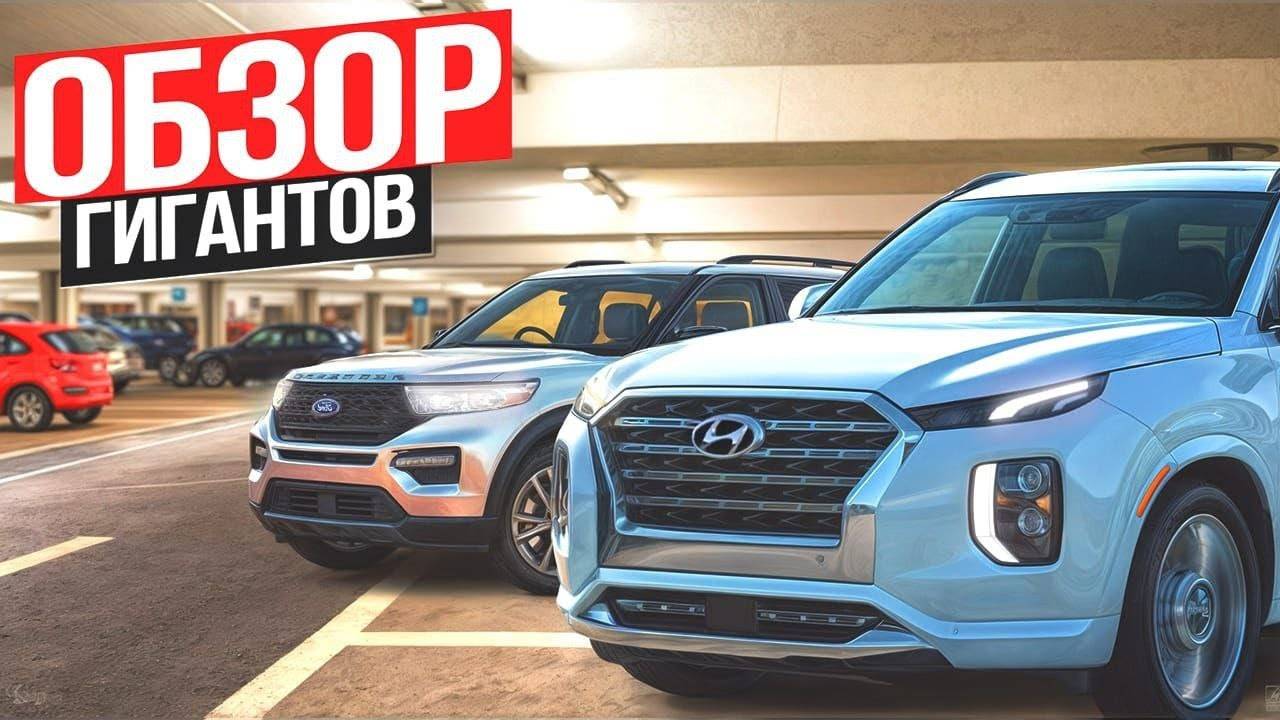 Hyundai Palisade и Ford Explorer. КАКОЙ?