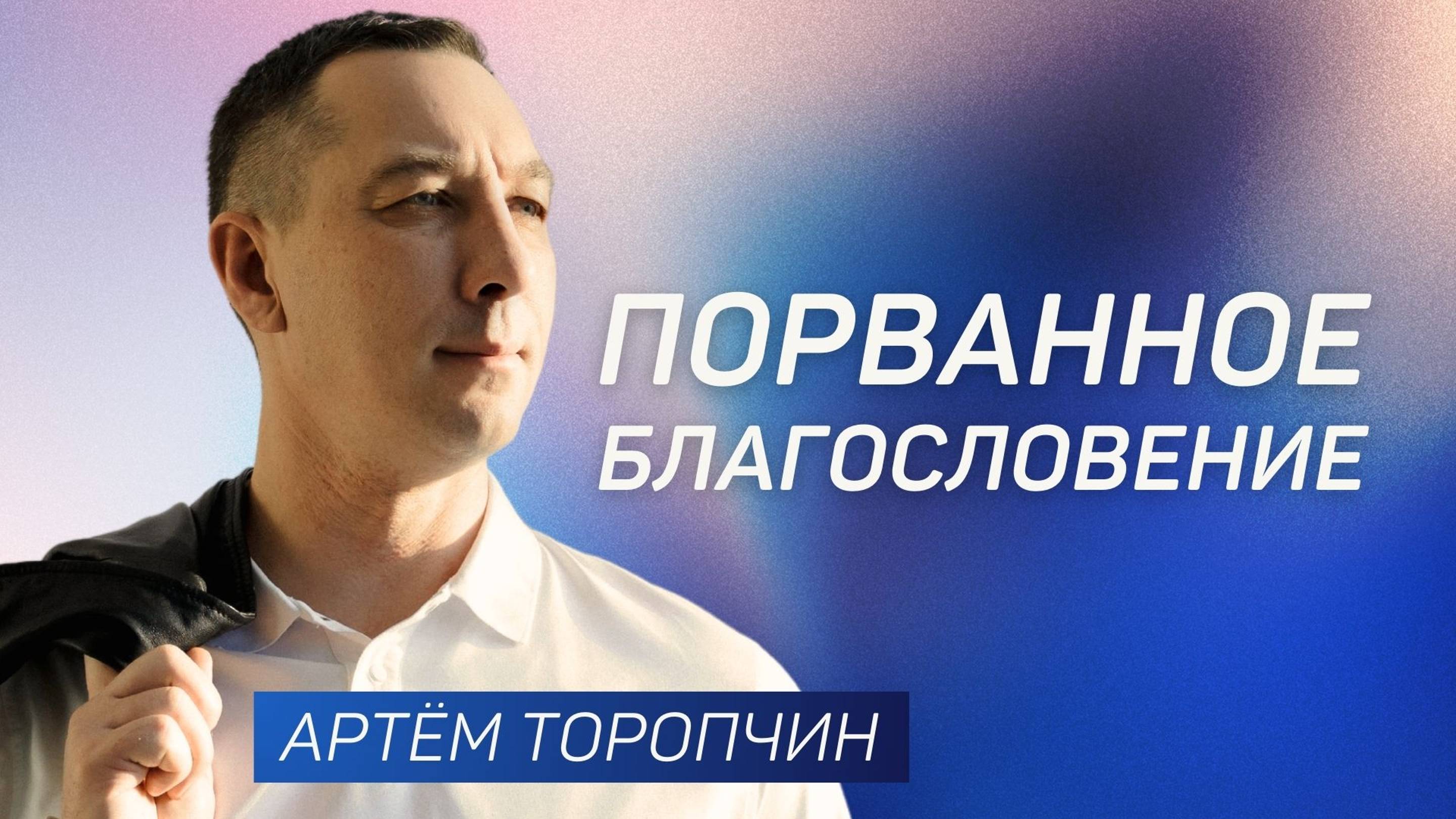 Порванное благословение 👉 Артём Торопчин 🔴 Проповедь