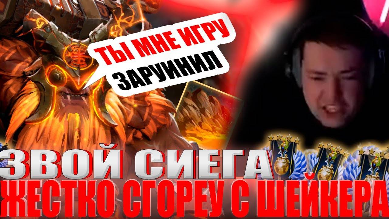 ЗВОЙ СИЕГА ЖЕСТКО СГОРЕУ НА ШЕЙКЕРА И ЗАРУИНИЛ КАТКУ В КОНЦЕ!#головач #dota2