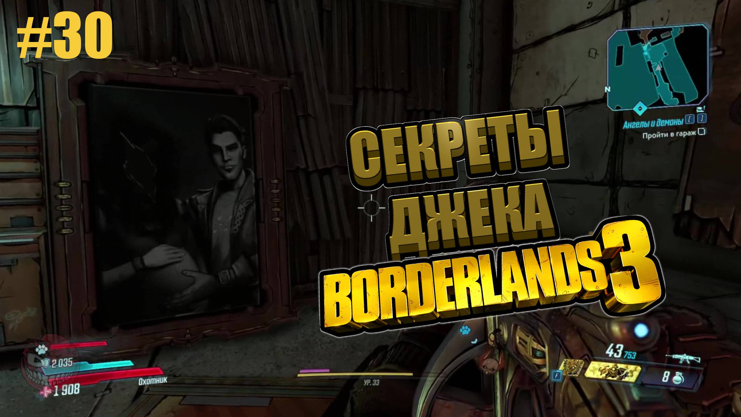 Borderlands 3 #30 СЕКРЕТЫ ДЖЕКА