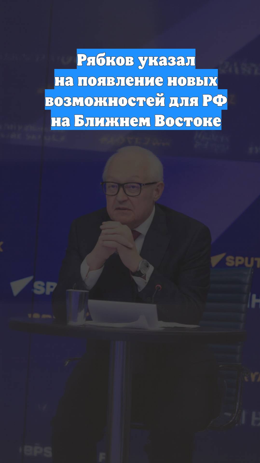 Рябков указал на появление новых возможностей для РФ на Ближнем Востоке