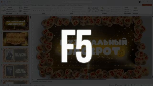 Конкурс на праздник "Музыкальный Jackpot" в PowerPoint | Обзор | Игры в PowerPoint